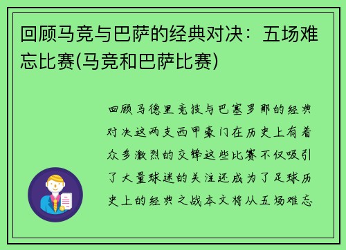 回顾马竞与巴萨的经典对决：五场难忘比赛(马竞和巴萨比赛)