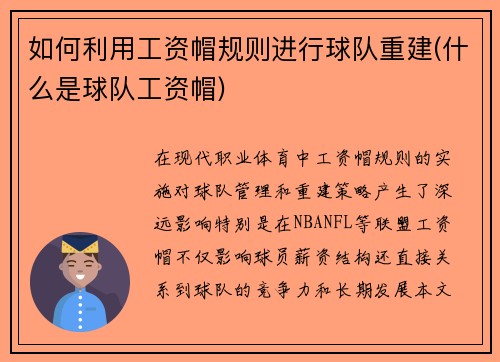 如何利用工资帽规则进行球队重建(什么是球队工资帽)