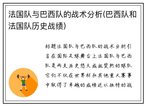 法国队与巴西队的战术分析(巴西队和法国队历史战绩)