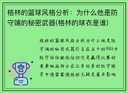 格林的篮球风格分析：为什么他是防守端的秘密武器(格林的球衣是谁)