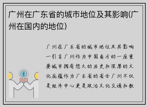 广州在广东省的城市地位及其影响(广州在国内的地位)