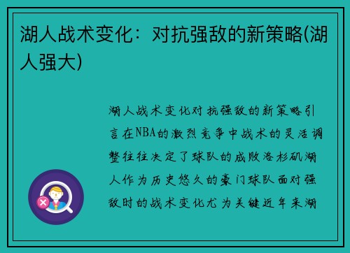 湖人战术变化：对抗强敌的新策略(湖人强大)