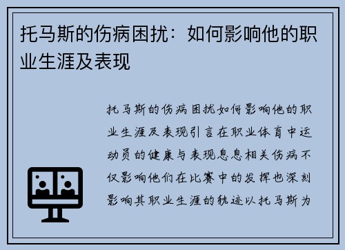 托马斯的伤病困扰：如何影响他的职业生涯及表现