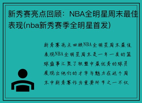 新秀赛亮点回顾：NBA全明星周末最佳表现(nba新秀赛季全明星首发)