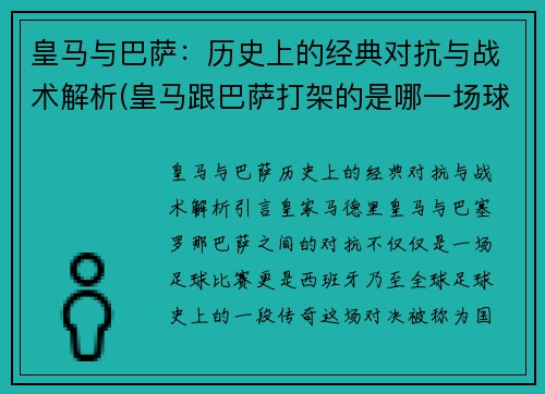 皇马与巴萨：历史上的经典对抗与战术解析(皇马跟巴萨打架的是哪一场球赛)