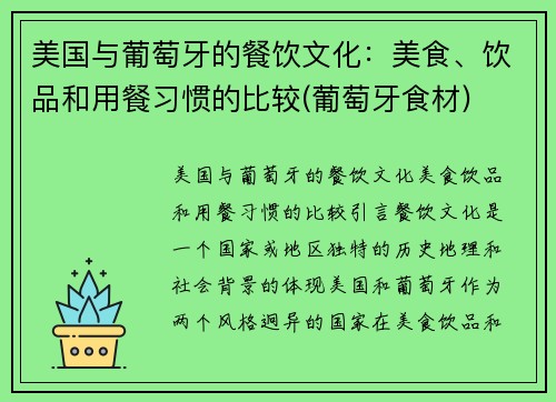 美国与葡萄牙的餐饮文化：美食、饮品和用餐习惯的比较(葡萄牙食材)