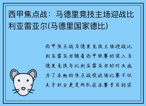 西甲焦点战：马德里竞技主场迎战比利亚雷亚尔(马德里国家德比)