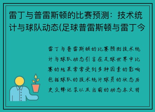 雷丁与普雷斯顿的比赛预测：技术统计与球队动态(足球普雷斯顿与雷丁今天比赛那个赢)