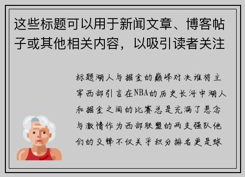 这些标题可以用于新闻文章、博客帖子或其他相关内容，以吸引读者关注湖人和掘金之间的比赛。
