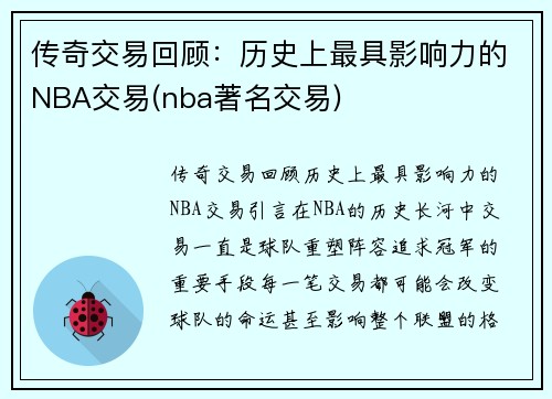 传奇交易回顾：历史上最具影响力的NBA交易(nba著名交易)