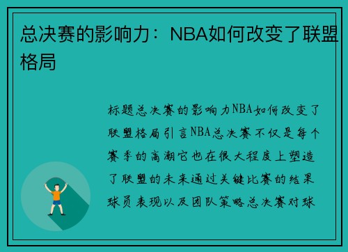 总决赛的影响力：NBA如何改变了联盟格局