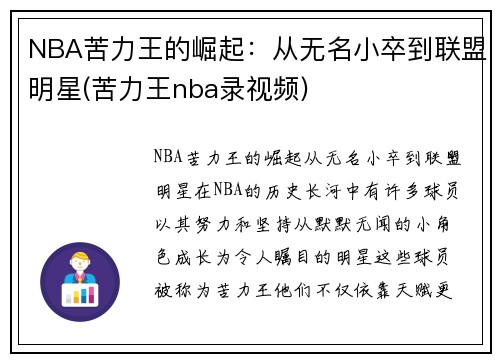 NBA苦力王的崛起：从无名小卒到联盟明星(苦力王nba录视频)