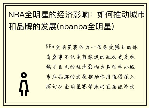 NBA全明星的经济影响：如何推动城市和品牌的发展(nbanba全明星)