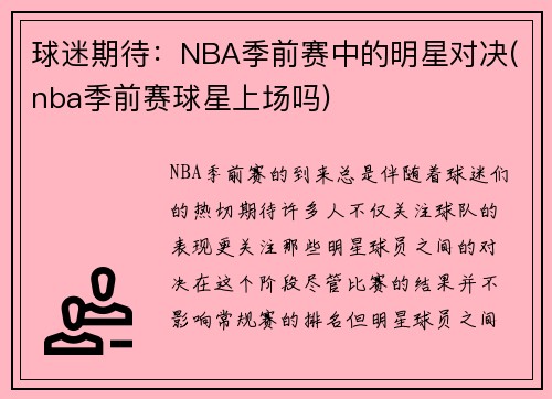 球迷期待：NBA季前赛中的明星对决(nba季前赛球星上场吗)