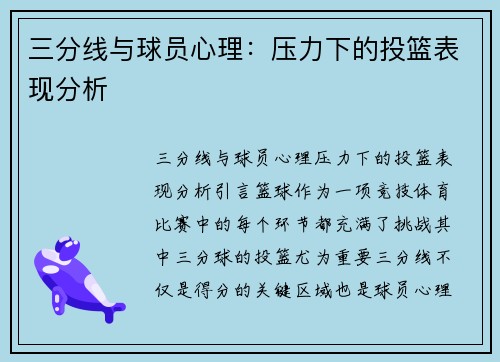 三分线与球员心理：压力下的投篮表现分析