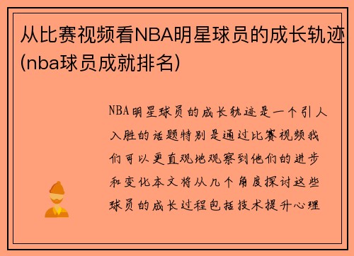 从比赛视频看NBA明星球员的成长轨迹(nba球员成就排名)