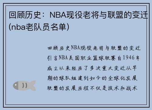 回顾历史：NBA现役老将与联盟的变迁(nba老队员名单)