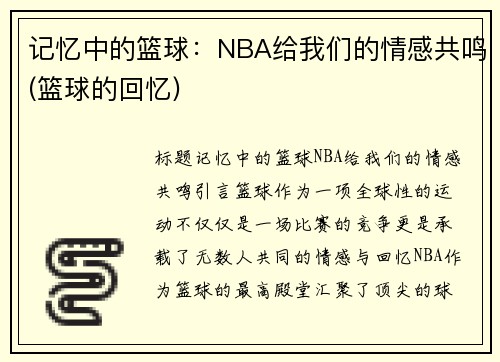 记忆中的篮球：NBA给我们的情感共鸣(篮球的回忆)