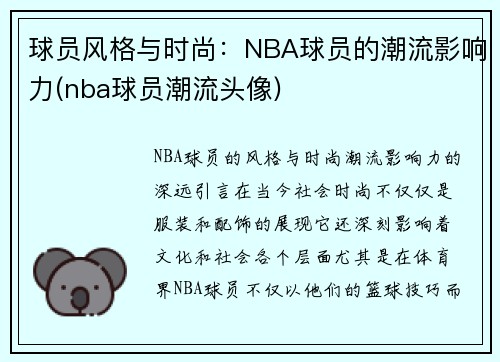 球员风格与时尚：NBA球员的潮流影响力(nba球员潮流头像)