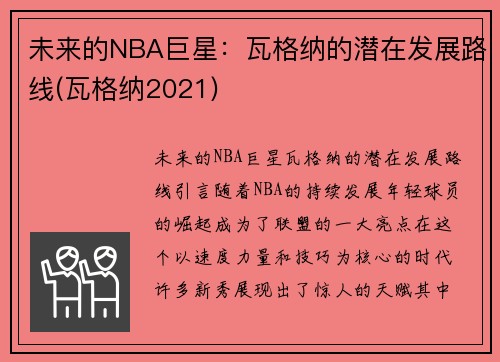 未来的NBA巨星：瓦格纳的潜在发展路线(瓦格纳2021)