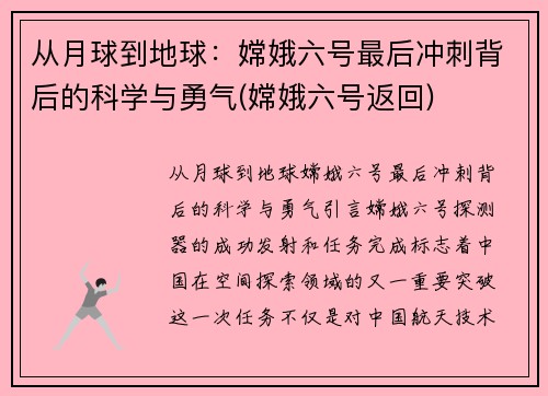 从月球到地球：嫦娥六号最后冲刺背后的科学与勇气(嫦娥六号返回)
