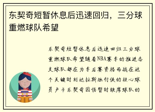 东契奇短暂休息后迅速回归，三分球重燃球队希望