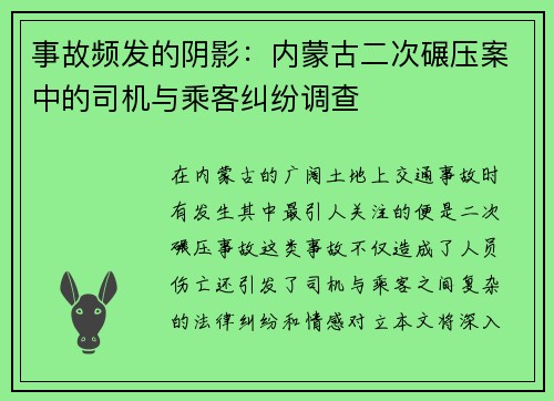 事故频发的阴影：内蒙古二次碾压案中的司机与乘客纠纷调查