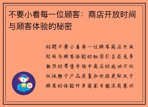 不要小看每一位顾客：商店开放时间与顾客体验的秘密