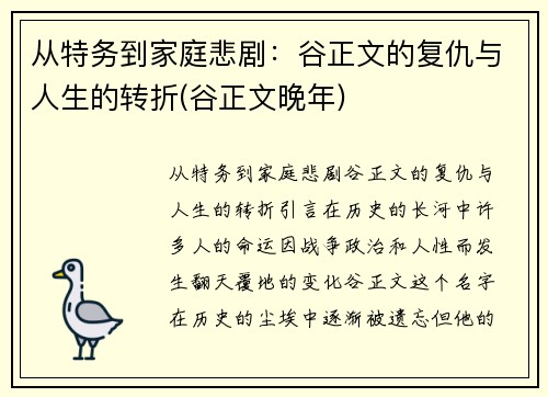 从特务到家庭悲剧：谷正文的复仇与人生的转折(谷正文晚年)
