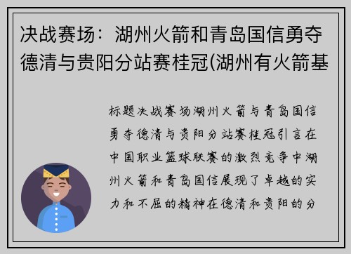 决战赛场：湖州火箭和青岛国信勇夺德清与贵阳分站赛桂冠(湖州有火箭基地吗)