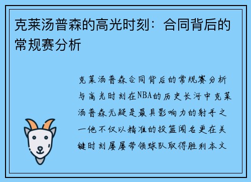 克莱汤普森的高光时刻：合同背后的常规赛分析
