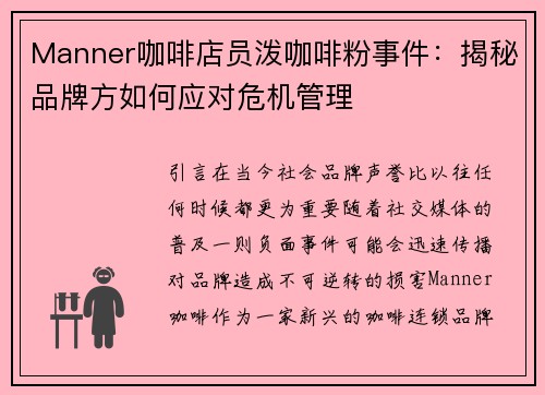Manner咖啡店员泼咖啡粉事件：揭秘品牌方如何应对危机管理
