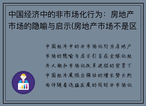 中国经济中的非市场化行为：房地产市场的隐喻与启示(房地产市场不是区域性市场)