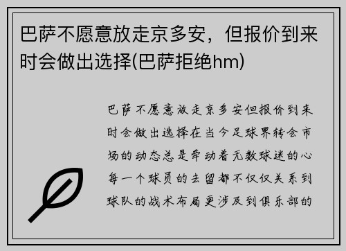 巴萨不愿意放走京多安，但报价到来时会做出选择(巴萨拒绝hm)