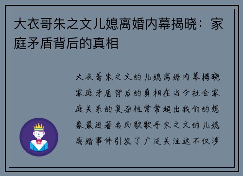 大衣哥朱之文儿媳离婚内幕揭晓：家庭矛盾背后的真相