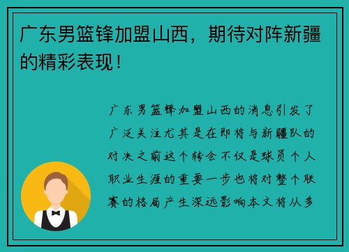 广东男篮锋加盟山西，期待对阵新疆的精彩表现！