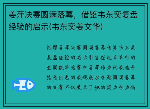 姜萍决赛圆满落幕，借鉴韦东奕复盘经验的启示(韦东奕姜文华)