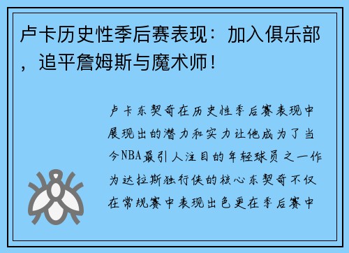 卢卡历史性季后赛表现：加入俱乐部，追平詹姆斯与魔术师！