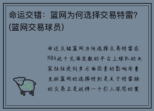 命运交错：篮网为何选择交易特雷？(篮网交易球员)