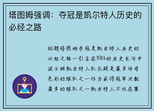 塔图姆强调：夺冠是凯尔特人历史的必经之路
