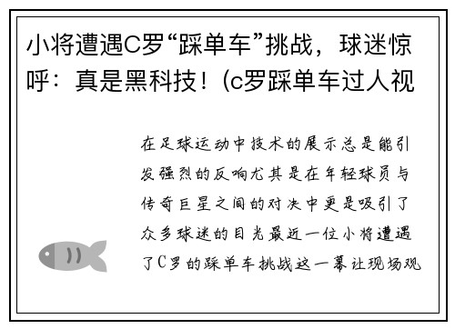 小将遭遇C罗“踩单车”挑战，球迷惊呼：真是黑科技！(c罗踩单车过人视频集锦)