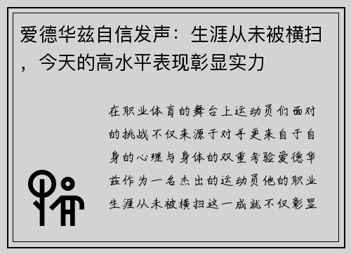 爱德华兹自信发声：生涯从未被横扫，今天的高水平表现彰显实力