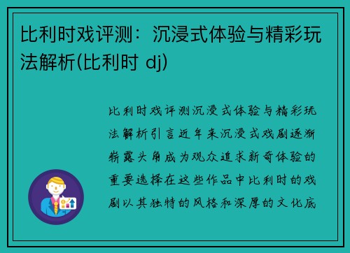 比利时戏评测：沉浸式体验与精彩玩法解析(比利时 dj)