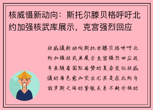 核威慑新动向：斯托尔滕贝格呼吁北约加强核武库展示，克宫强烈回应