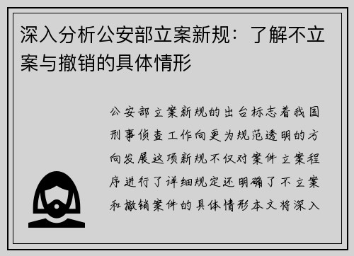 深入分析公安部立案新规：了解不立案与撤销的具体情形