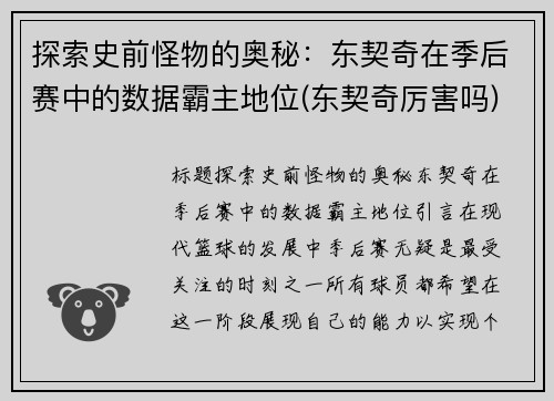 探索史前怪物的奥秘：东契奇在季后赛中的数据霸主地位(东契奇厉害吗)