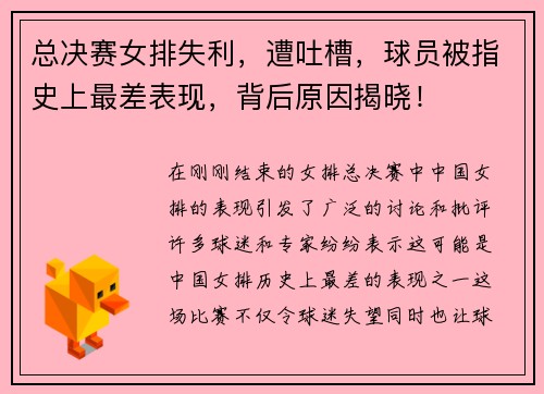 总决赛女排失利，遭吐槽，球员被指史上最差表现，背后原因揭晓！