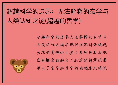 超越科学的边界：无法解释的玄学与人类认知之谜(超越的哲学)