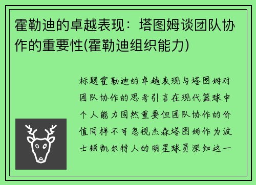 霍勒迪的卓越表现：塔图姆谈团队协作的重要性(霍勒迪组织能力)