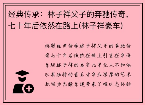 经典传承：林子祥父子的奔驰传奇，七十年后依然在路上(林子祥豪车)